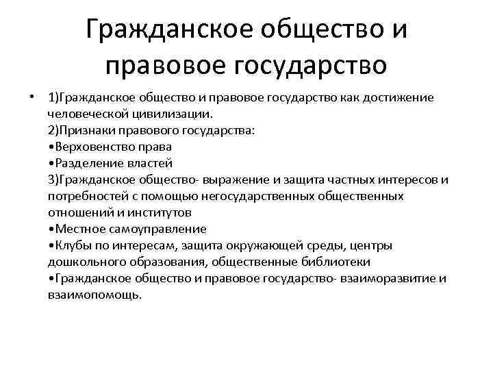 Гражданское общество и правовое государство • 1)Гражданское общество и правовое государство как достижение человеческой