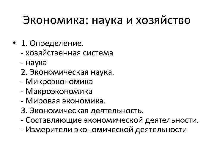 Экономика: наука и хозяйство • 1. Определение. - хозяйственная система - наука 2. Экономическая