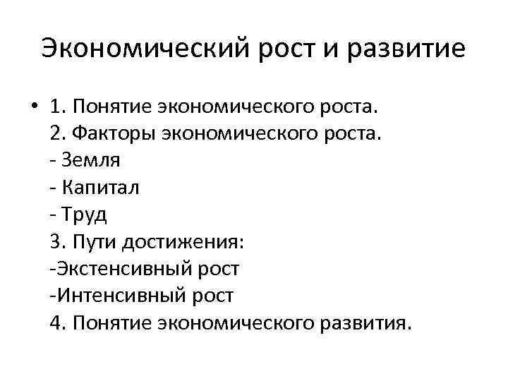 Экономический рост и развитие • 1. Понятие экономического роста. 2. Факторы экономического роста. -