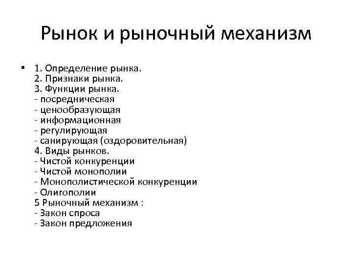 Рынок и рыночный механизм • 1. Определение рынка. 2. Признаки рынка. 3. Функции рынка.