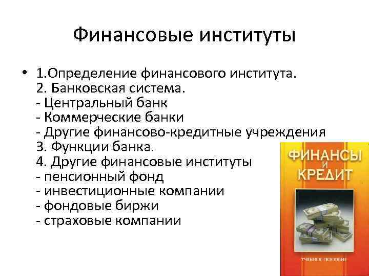 Финансовые институты • 1. Определение финансового института. 2. Банковская система. - Центральный банк -