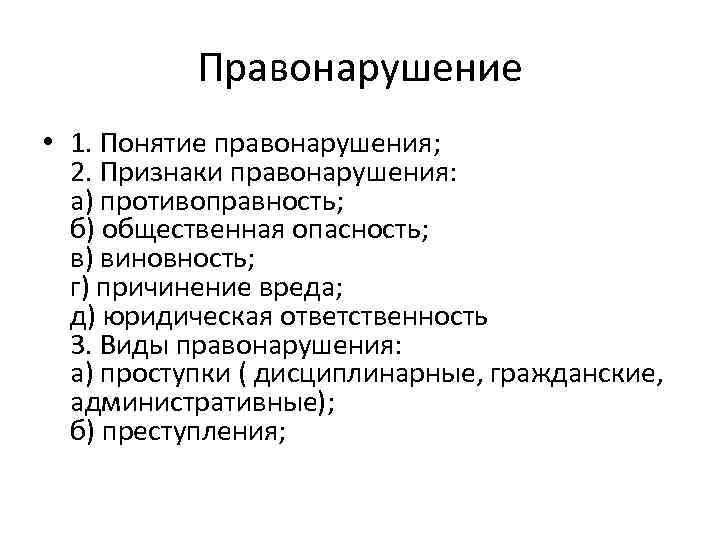 Правонарушение • 1. Понятие правонарушения; 2. Признаки правонарушения: а) противоправность; б) общественная опасность; в)