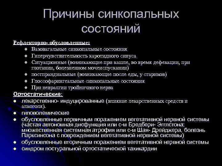 Синкопальное состояние. Патогенез синкопальных состояний. Синкопальные состояния клиника. Синдром гиперчувствительности каротидного синуса. Обследования при синкопальных состояниях.