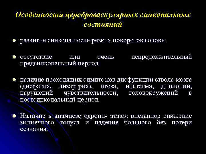 Особенности цереброваскулярных синкопальных состояний l развитие синкопа после резких поворотов головы l отсутствие или