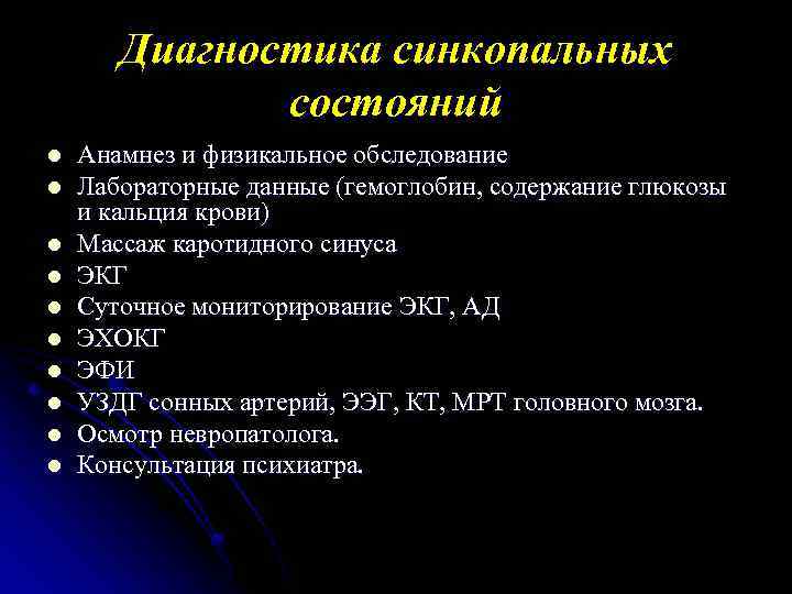 Диагностика синкопальных состояний l l l l l Анамнез и физикальное обследование Лабораторные данные