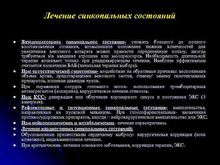 Лечение синкопальных состояний l l l l l Вазодепрессорное синкопальное состояние- уложить больного до