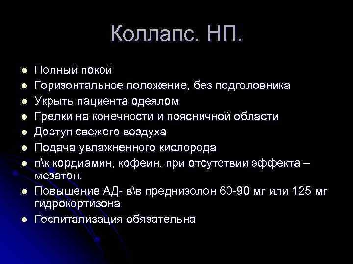 Коллапс. НП. l l l l l Полный покой Горизонтальное положение, без подголовника Укрыть