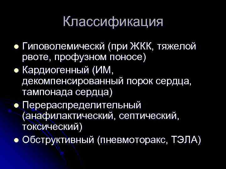 Классификация Гиповолемическй (при ЖКК, тяжелой рвоте, профузном поносе) l Кардиогенный (ИМ, декомпенсированный порок сердца,
