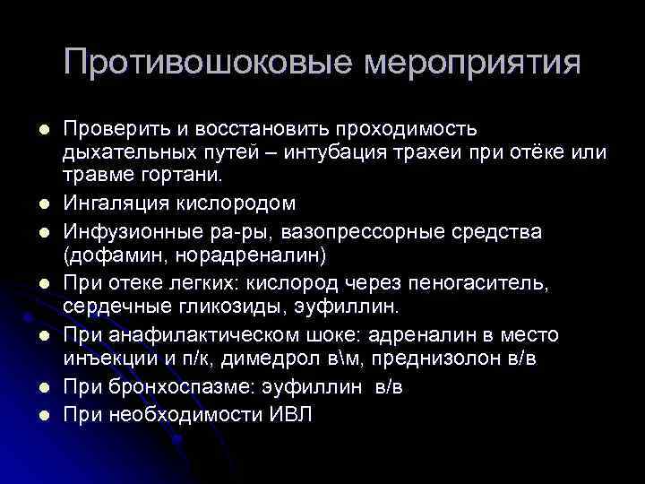 Как оказать помощь при травматическом шоке. Противошоковые мероприятия. Перечислите противошоковые мероприятия. Алгоритм проведения противошоковых мероприятий. Противошоковые мероприятия при травмах.