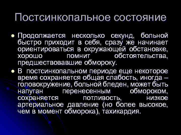 Постсинкопальное состояние l l Продолжается несколько секунд, больной быстро приходит в себя, сразу же