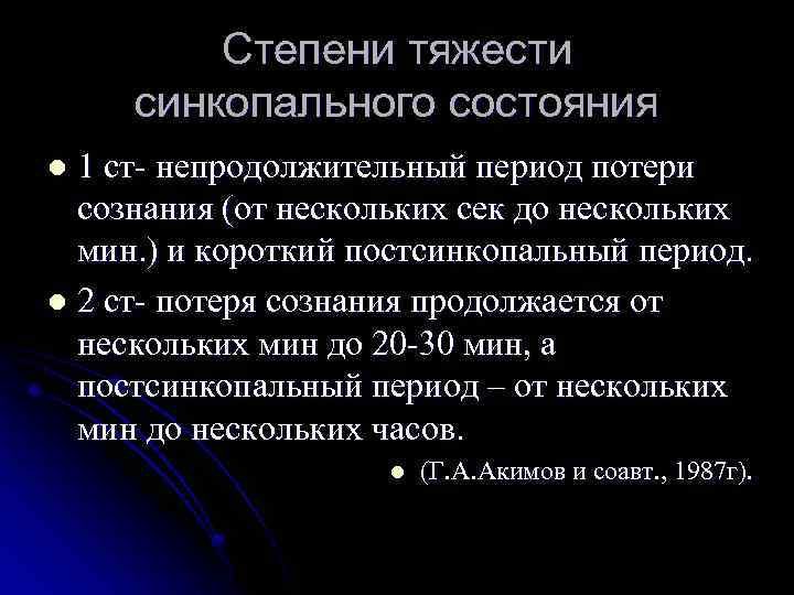 Степени тяжести синкопального состояния 1 ст- непродолжительный период потери сознания (от нескольких сек до