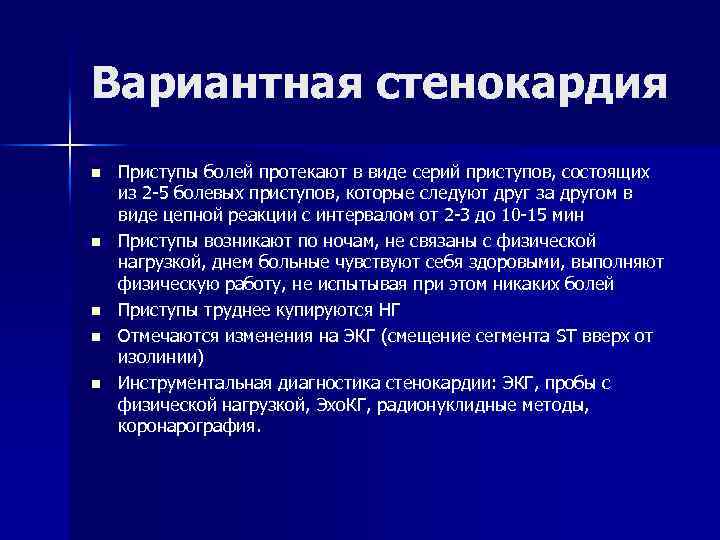 Вариантная стенокардия n n n Приступы болей протекают в виде серий приступов, состоящих из