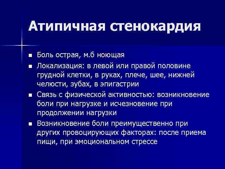Атипичная стенокардия n n Боль острая, м. б ноющая Локализация: в левой или правой