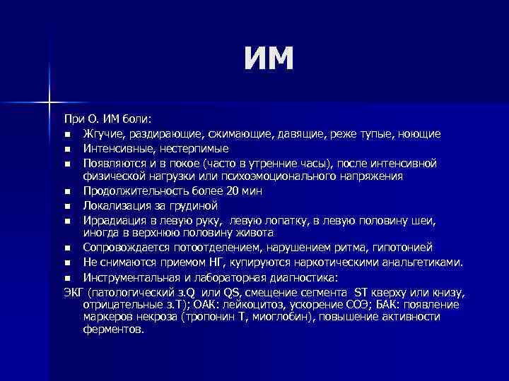 ИМ При О. ИМ боли: n Жгучие, раздирающие, сжимающие, давящие, реже тупые, ноющие n