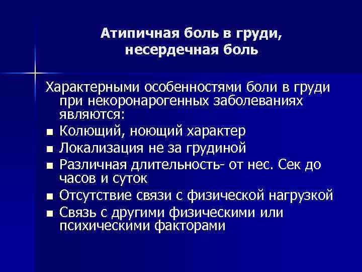 Атипичная боль в груди, несердечная боль Характерными особенностями боли в груди при некоронарогенных заболеваниях