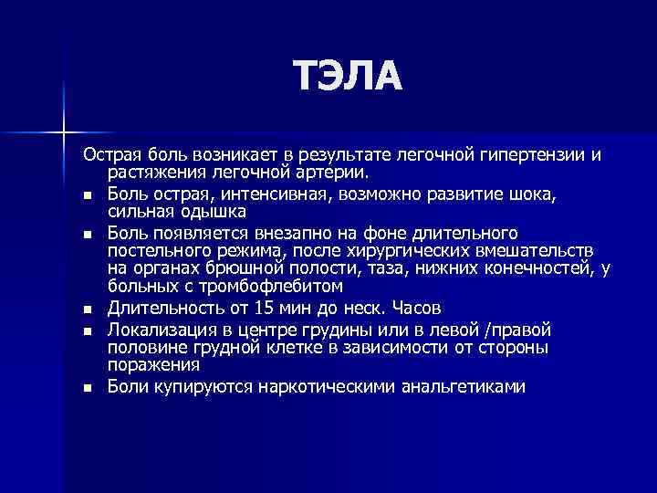 ТЭЛА Острая боль возникает в результате легочной гипертензии и растяжения легочной артерии. n Боль