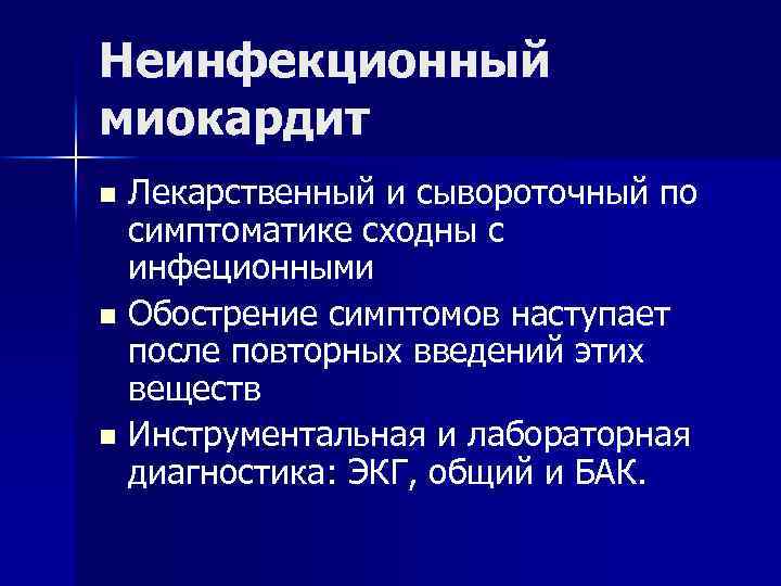 Неинфекционный миокардит Лекарственный и сывороточный по симптоматике сходны с инфеционными n Обострение симптомов наступает