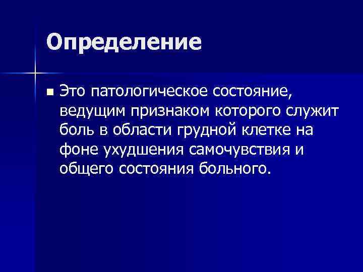 Определение n Это патологическое состояние, ведущим признаком которого служит боль в области грудной клетке