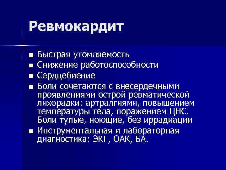 Ревмокардит n n n Быстрая утомляемость Снижение работоспособности Сердцебиение Боли сочетаются с внесердечными проявлениями