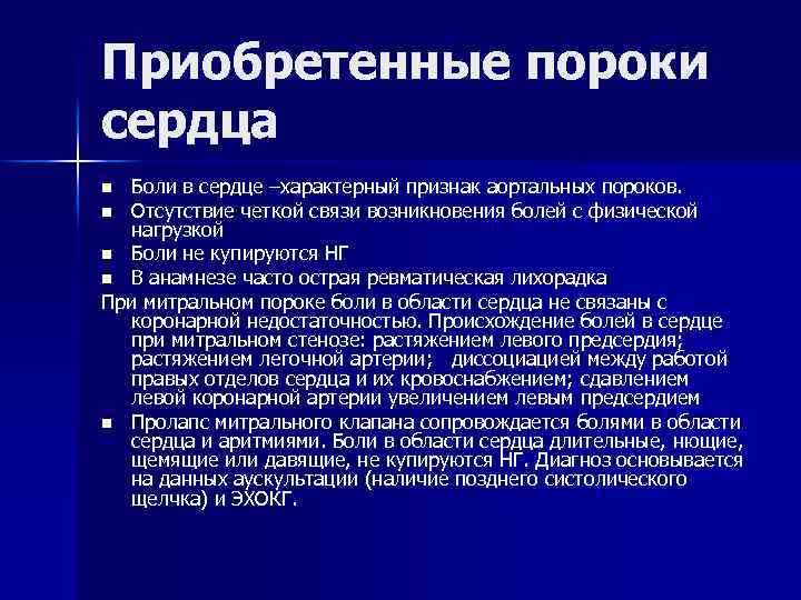 Приобретенные пороки сердца Боли в сердце –характерный признак аортальных пороков. n Отсутствие четкой связи