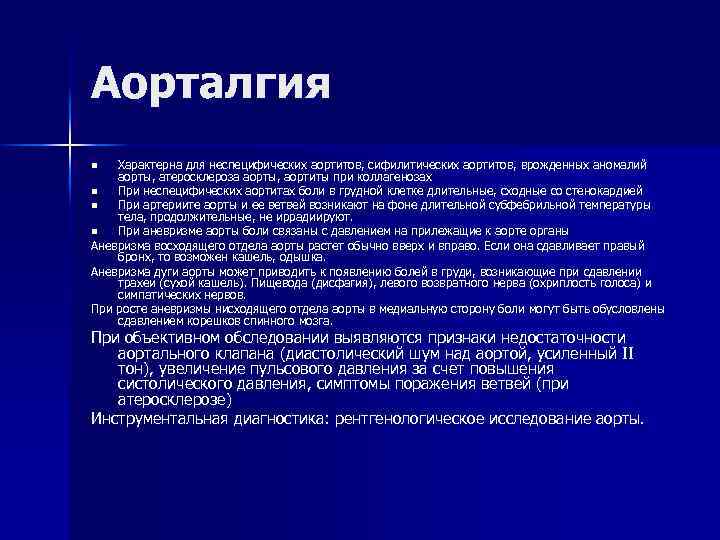 Аорталгия Характерна для неспецифических аортитов, сифилитических аортитов, врожденных аномалий аорты, атеросклероза аорты, аортиты при