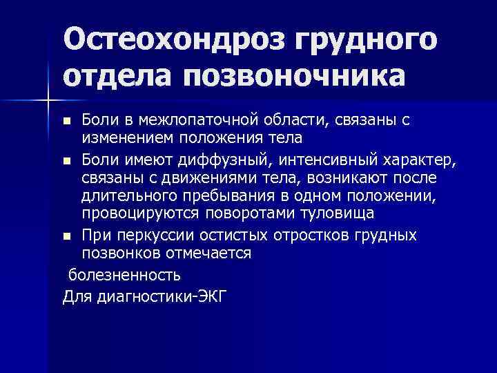Остеохондроз грудного отдела позвоночника Боли в межлопаточной области, связаны с изменением положения тела n