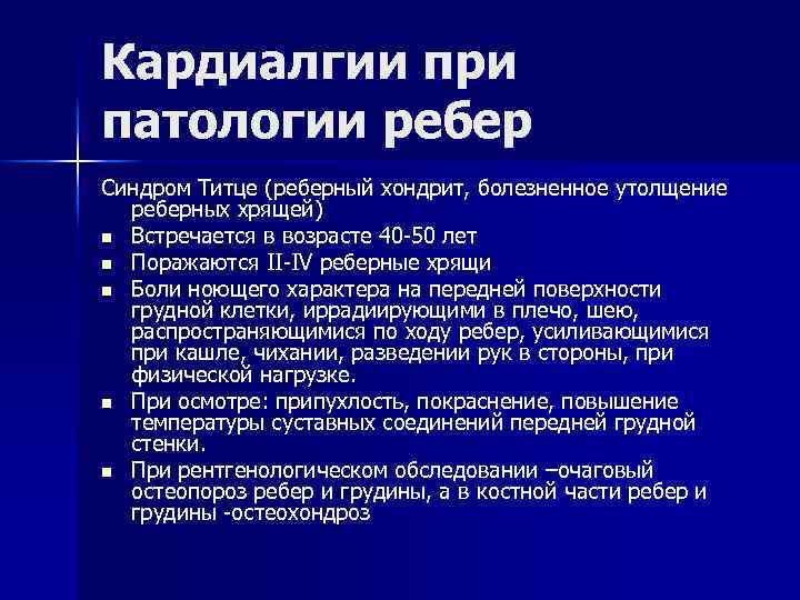 Синдром болей в левой половине грудной клетки презентация