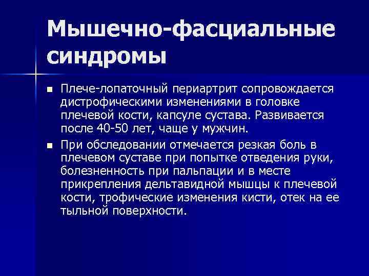 Мышечно-фасциальные синдромы n n Плече-лопаточный периартрит сопровождается дистрофическими изменениями в головке плечевой кости, капсуле
