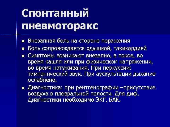 Спонтанный пневмоторакс n n Внезапная боль на стороне поражения Боль сопровождается одышкой, тахикардией Симптомы