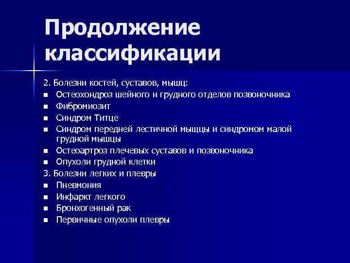 Продолжение классификации 2. Болезни костей, суставов, мышц: n Остеохондроз шейного и грудного отделов позвоночника