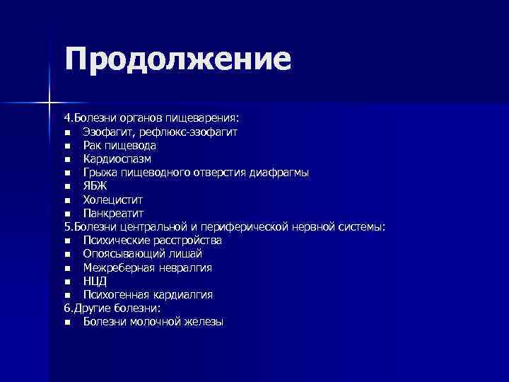 Продолжение 4. Болезни органов пищеварения: n Эзофагит, рефлюкс-эзофагит n Рак пищевода n Кардиоспазм n
