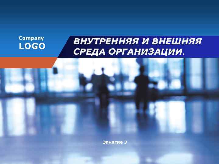 Company LOGO ВНУТРЕННЯЯ И ВНЕШНЯЯ СРЕДА ОРГАНИЗАЦИИ. Занятие 3 