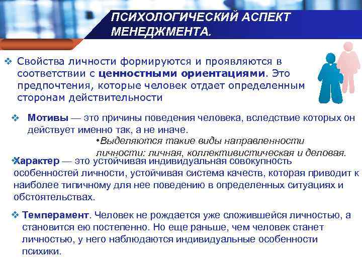 ПСИХОЛОГИЧЕСКИЙ АСПЕКТ МЕНЕДЖМЕНТА. Company name v Свойства личности формируются и проявляются в соответствии с