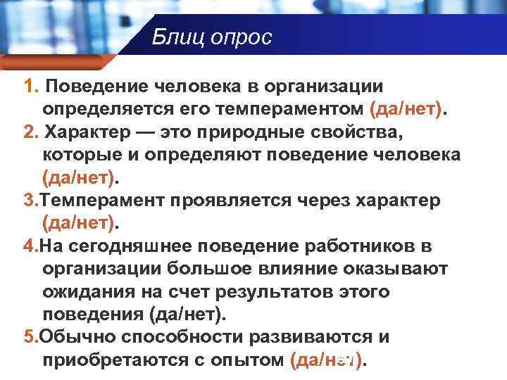 Блиц опрос Company name 1. Поведение человека в организации определяется его темпераментом (да/нет). 2.
