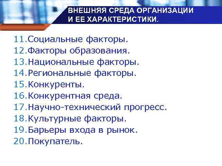 ВНЕШНЯЯ СРЕДА ОРГАНИЗАЦИИ И ЕЕ ХАРАКТЕРИСТИКИ. Company name 11. Социальные факторы. 12. Факторы образования.