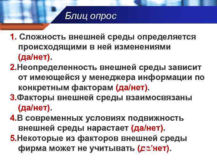 Блиц опрос Company name 1. Сложность внешней среды определяется происходящими в ней изменениями (да/нет).