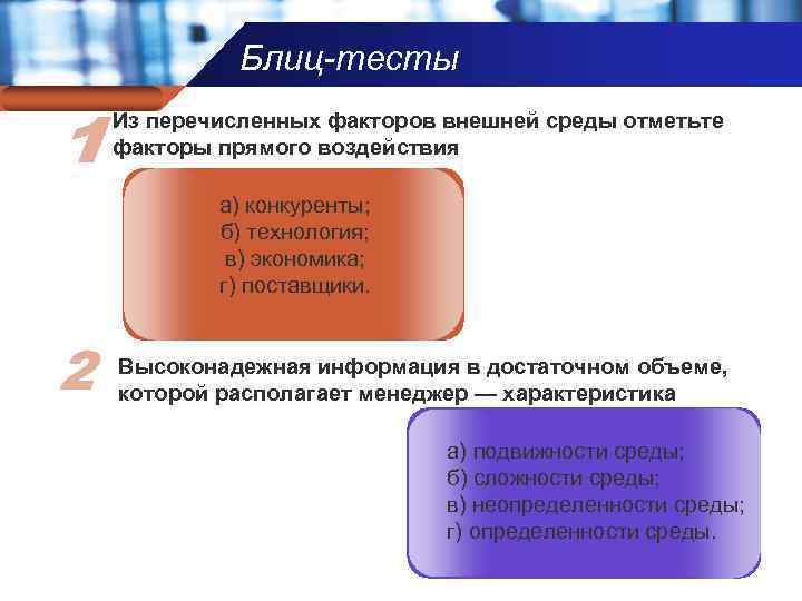 Блиц-тесты Company name Из перечисленных факторов внешней среды отметьте факторы прямого воздействия а) конкуренты;