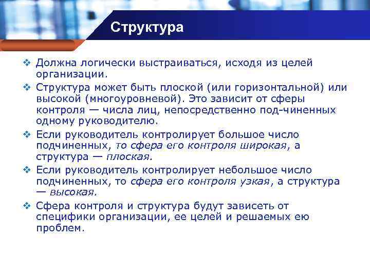 Структура Company name v Должна логически выстраиваться, исходя из целей организации. v Структура может