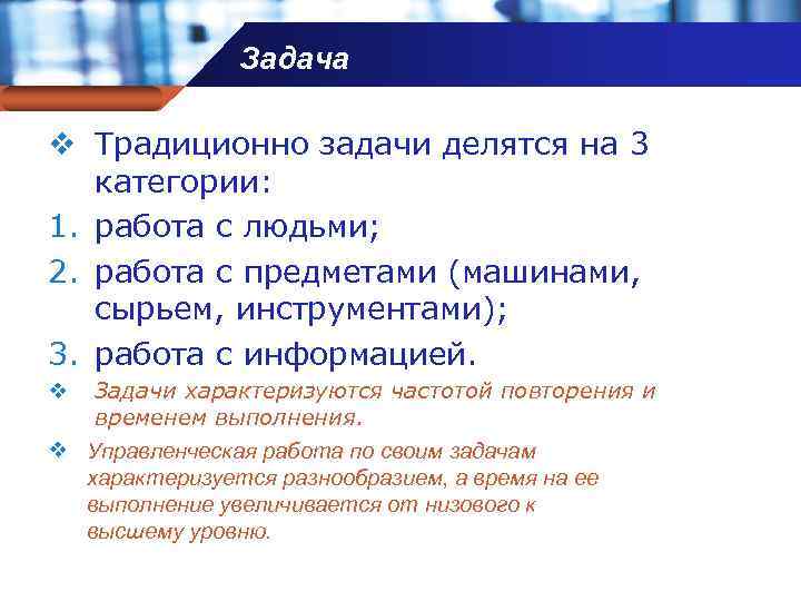 Задача Company name v Традиционно задачи делятся на 3 категории: 1. работа с людьми;