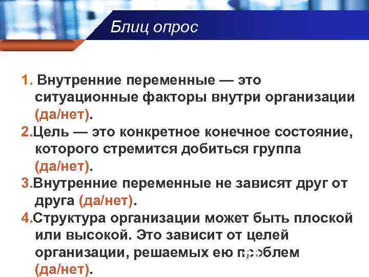 Блиц опрос Company name 1. Внутренние переменные — это ситуационные факторы внутри организации (да/нет).