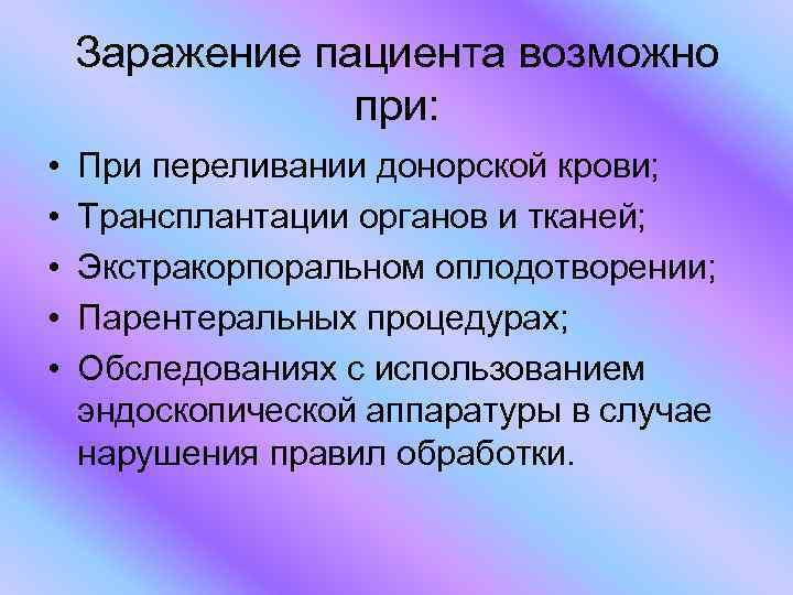 Заражение пациента возможно при: • • • При переливании донорской крови; Трансплантации органов и