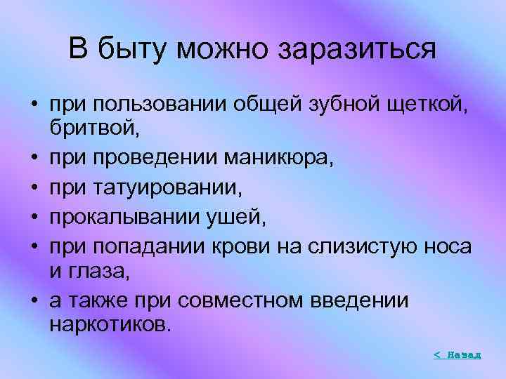 В быту можно заразиться • при пользовании общей зубной щеткой, бритвой, • при проведении