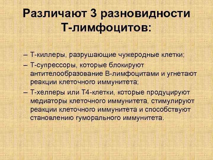 Различают 3 разновидности Т-лимфоцитов: – Т-киллеры, разрушающие чужеродные клетки; – Т-супрессоры, которые блокируют антителообразование