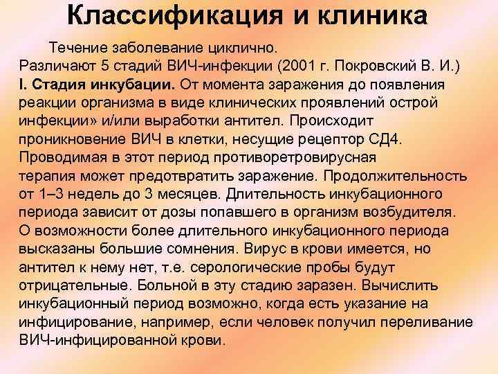 Классификация и клиника Течение заболевание циклично. Различают 5 стадий ВИЧ-инфекции (2001 г. Покровский В.