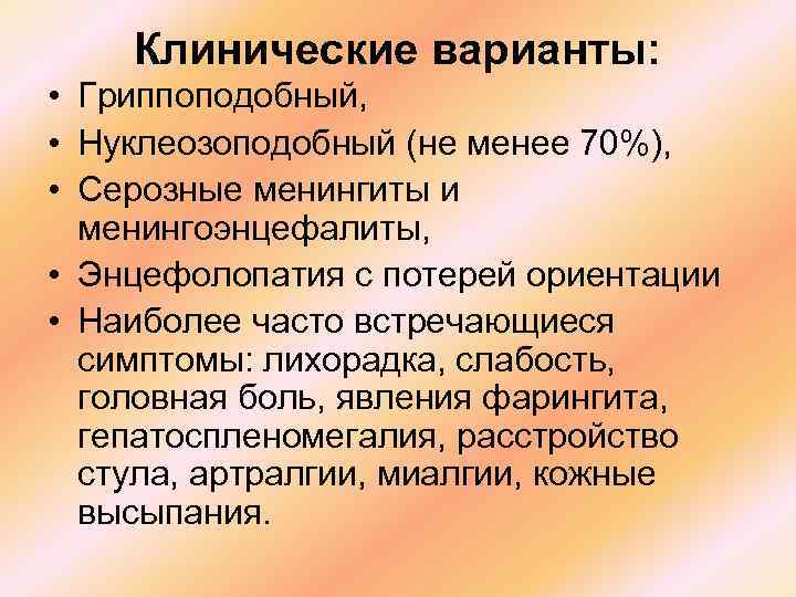 Клинические варианты: • Гриппоподобный, • Нуклеозоподобный (не менее 70%), • Серозные менингиты и менингоэнцефалиты,