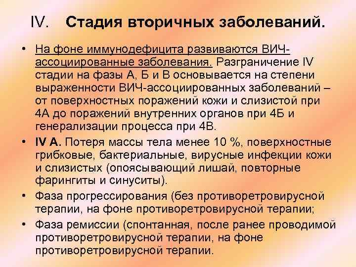 IV. Стадия вторичных заболеваний. • На фоне иммунодефицита развиваются ВИЧассоциированные заболевания. Разграничение IV стадии