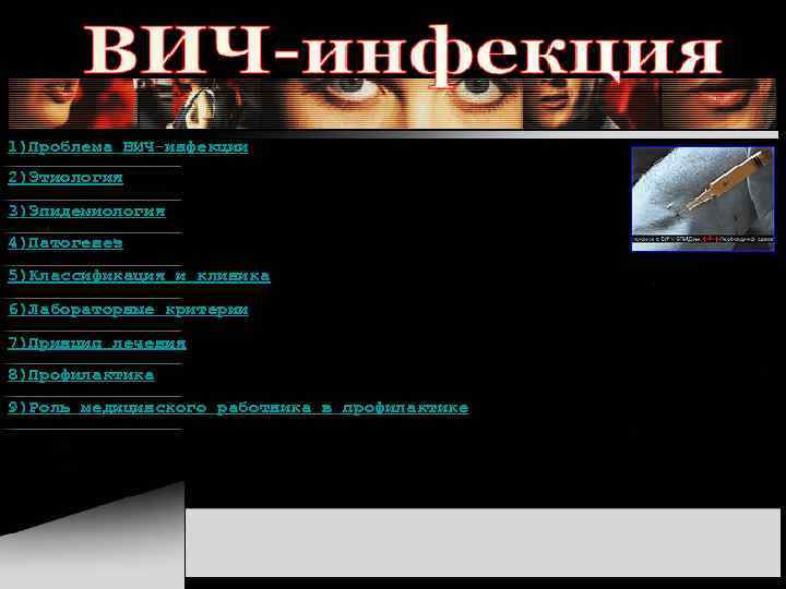 1)Проблема ВИЧ-инфекции 2)Этиология 3)Эпидемиология 4)Патогенез 5)Классификация и клиника 6)Лабораторные критерии 7)Принцип лечения 8)Профилактика 9)Роль