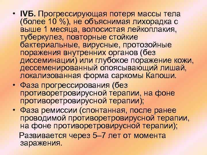  • IVБ. Прогрессирующая потеря массы тела (более 10 %), не объяснимая лихорадка с