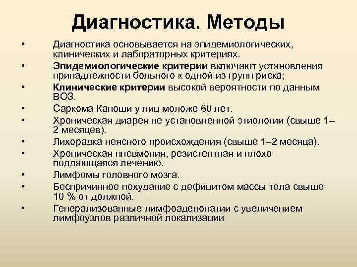 Диагностика. Методы • • • Диагностика основывается на эпидемиологических, клинических и лабораторных критериях. Эпидемиологические