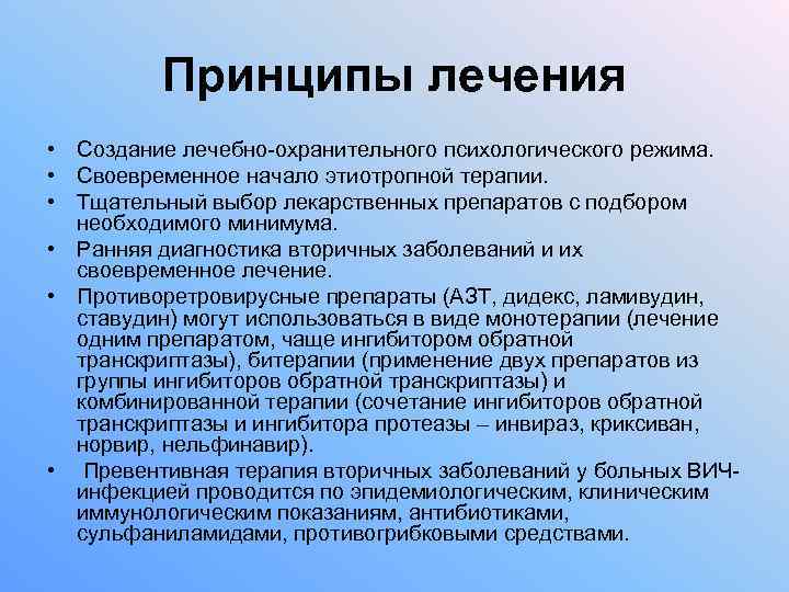 Принципы лечения • Создание лечебно-охранительного психологического режима. • Своевременное начало этиотропной терапии. • Тщательный